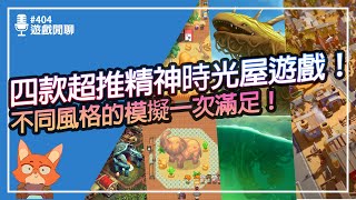 【遊戲閒聊404】2023超新！四款精神時光屋等級模擬遊戲推薦！任選一款都能讓你無法自拔！ [upl. by Attenna]