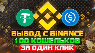 ⚠️ Вывод активов с Binance на 100 кошельков одним кликом 💰💰 [upl. by Warner69]