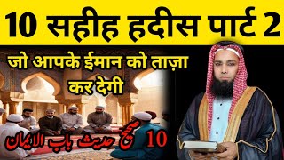 10 Sahih Hadees part 2  10 सहीह हदीस पार्ट 2 صحیح حدیث [upl. by Allerie]