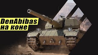 DenAbibas НА КОНЕ I SUPER CONQUEROR КОТОРЫЙ МОЖЕТ I МИР ТАНКОВ [upl. by Arva]