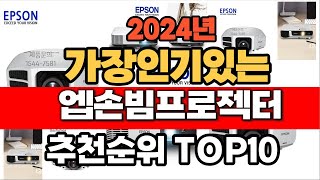 2024년 9월 인기 가성비 엡손빔프로젝터 추천 TOP10 [upl. by Nykal931]