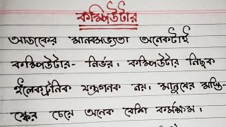 কম্পিউটার। বাংলা রচনা। Computer  Bengali paragraph Bangla rochona [upl. by Nnilsia]