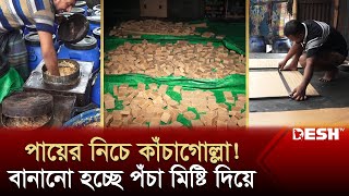 নাটোরের কাঁচাগোল্লার নামে কী খাওয়াচ্ছেন শিশুকে কীভাবে বানাচ্ছে দেখুন  Kachagolla  News  Desh TV [upl. by Cordier]