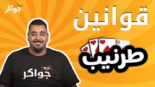 شرح قوانين لعبة الطرنيب  جواكر [upl. by Heber]