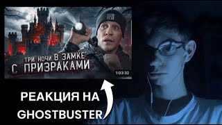 Смотрю quotТри ночи В замке С призракамиquotGHOSTBUSTERДима Масленников [upl. by Leon]