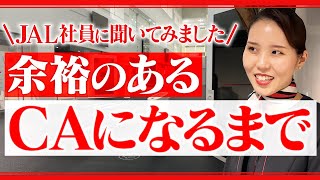 【なるまで】JAL社員にCAになるまでの人生聞いてみた。【余裕のあるCA】 [upl. by Agle475]