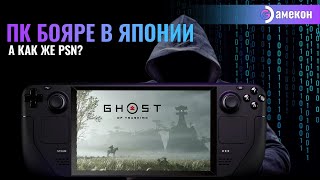 ДОЛГОЖДАННЫЙ ПОРТ  GHOST OF TSUSHIMA  Steam deck [upl. by Brine213]