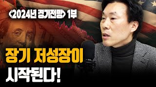 2024년 경제전망 1부 글로벌 장기 저성장이 시작될 것 fLG경영연구원 조영무 박사 신과대화 [upl. by Ferdinande]