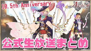 【千年戦争アイギス】105周年記念 公式生放送まとめ【雑談】 [upl. by Neerod]