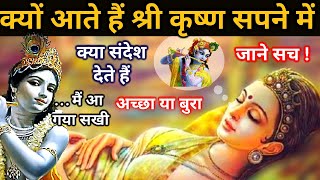 WHAT IF LORD KRISHNA COMES IN DREAM  GOOD OR BAD  MEANING OF DREAM  BY UNIROUNDER [upl. by Melli]