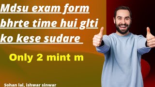 mdsu exam form bhrte time hui glti ko kese sudare bs 2 mint m [upl. by Cormier]