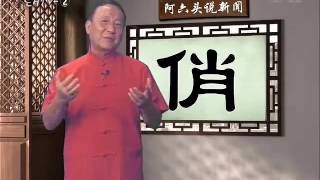 阿六头教杭州话 第二期 A Liu Tou Teaches You Hangzhou Dialect 2 [upl. by Amo]