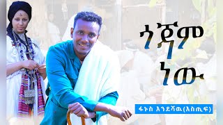 Fanus Endeshaw Estif  Gojjam New  ፋኑስ እንደሻው እስጢፍ  ጎጃም ነው New Ethiopian Music Video 2024 [upl. by Llewop370]