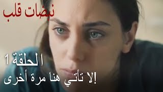 مسلسل نبضات قلب الحلقة 1  لا تأتي هنا مرة أخرى [upl. by Stent]