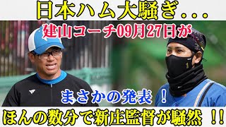 【速報】日本ハム大騒ぎ建山コーチ09月28日がまさかの発表  ほんの数分で新庄監督が騒然 ファンが驚愕の声が止まらない… [upl. by Larimer]