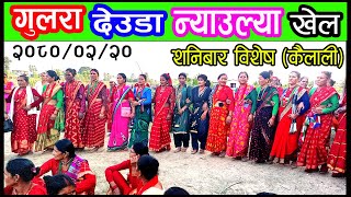 नेउल्या खेल गुलरा कैलाली  Gulara deuda khel  Gulra deuda khel  Gapka deuda khel  Gulaura deuda [upl. by Arquit]