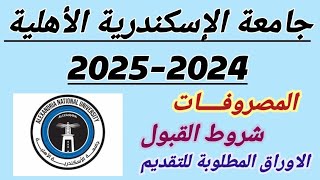 مصاريف جامعة الإسكندرية الأهلية 20242025 البرامجشروط القبولالأوراق المطلوبة للتقديم [upl. by Blight]