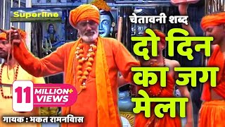 Do Din Ka Jag Mela  Hit Chetawni Shabad  Bhakat Ram Niwas  Superline Devotional [upl. by Waneta]