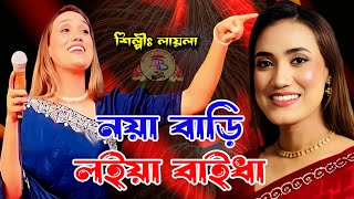 নয়া বাড়ি লইয়া রে বাইধা  Noya Bari  নয়া বাড়ি  Laila  লায়লা  Folk Song  Laila Song 2024 [upl. by Anoj]