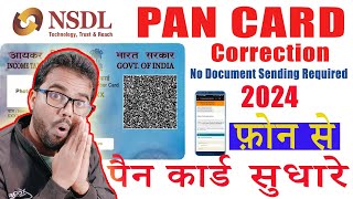 Pan Card Correction 2024 NameDOBFather Name पैन कार्ड सुधार कैसे करें मोबाइल सेFriendlyTech [upl. by Renferd]