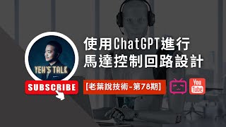 老葉說技術第78期 使用ChatGPT進行馬達控制回路設計 [upl. by Krever]