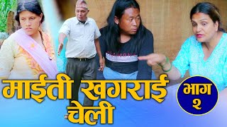 माइती खगराई चेली Maiti Khagrai Cheli भाउजुलाई सबक Nepali Social Drama Video Part02 20242081 [upl. by Aroon]