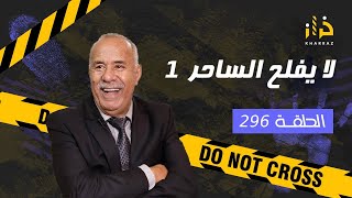 الحلقة 296 لا يفلح الساحر 1… سحر و شعوذة بطريقة خطيرة و مرعبة…خراز يحكي [upl. by Guzel]