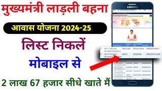 लाडली बहन आवास योजना की लिस्ट कैसे देखें मोबाइल से 202324  Ladli behna awas yojana ki list 202223 [upl. by Anirrok]