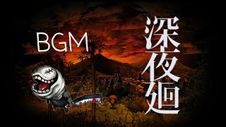 【深夜廻】メインBGM [upl. by Gemmell572]