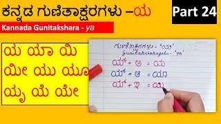 Kannada Gunitakshara Ya Part 24  ಕನ್ನಡ ಗುಣಿತಾಕ್ಷರ ಯ [upl. by Sverre]