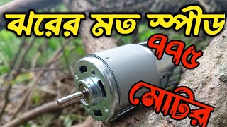 দ্রুত গতির ৭৭৫ মোটর  775 MOTOR PRICE IN BANGLADESH [upl. by Mabel112]