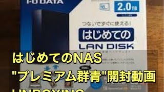 ネットワーク型HDDNASプレミアム群青の開封から設定まで [upl. by Elaynad]