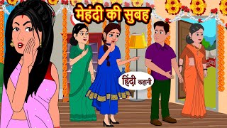 मेहंदी की सुबह  Hindi Kahani  Bedtime Stories  Story  Kahani  Moral Story  Fairy Tales [upl. by Diamond]