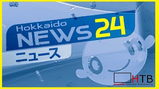 【北海道ニュース24〜HTBニュースLIVE】北海道で起きた事件や事故、災害などを24時間配信中！ [upl. by David]