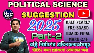 Political Science suggestion 2025রাষ্ট্র নির্মাণের প্রতিবন্ধকতাসমূহpart2 tbse TBCMyStudy [upl. by Dunning886]