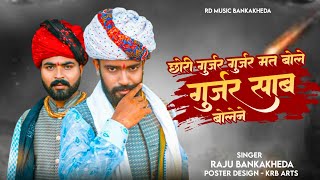 छोरी गुर्जर गुर्जर मत बोले गुर्जर साब बोलैने Singer Raju Bankakheda New Song 2024 New Marwadi Song [upl. by Lovell]