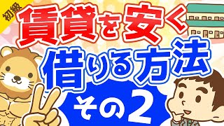 第69回 賃貸の部屋を安く借りる方法 その2【お金の勉強 初級編】 [upl. by Randall]