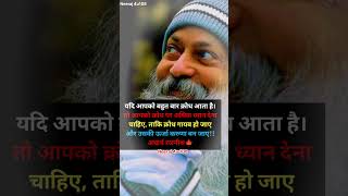 यदि आपको बहुत बार क्रोध आता है। ओशो osho shorts neeraj4u [upl. by Kimitri951]