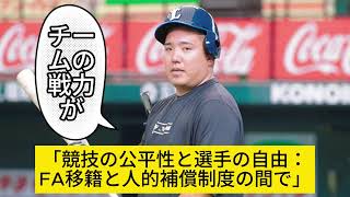 プロ野球界におけるFA移籍：球団とファンの心に残る傷 [upl. by Sinnod588]