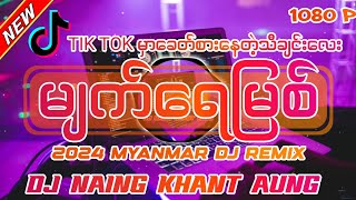 မျက်ရေမြစ်DJ REMIX  Dj Naing Khant Aung Remix  Myanmar dj remix 2024 [upl. by Hanyaz64]