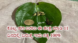 ಕೊಟ್ಟ ಹಣ ಬರಲು ಈ ತಂತ್ರ ಮಾಡಿ  money loan [upl. by Ardnossak]