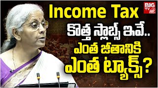 Income Tax Slabs 2024  ఉద్యోగులకు ఊరటకొత్త ట్యాక్స్ శ్లాబులు ఇవే  BIG TV [upl. by Warga]