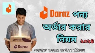 দারাজ থেকে পণ্য অর্ডার করার সঠিক নিয়ম ২০২৪  daraz theke kivabe order korbo 2024 [upl. by Garth]