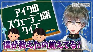 スウェーデン語クイズに正解するとご褒美ボイスを聞かせてくれるアイク先生【アイクイーヴランド  Ike Eveland  Luxiem  切り抜き】 [upl. by Maharba]