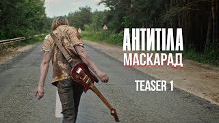 Антитіла  Маскарад  Teaser 1 [upl. by Yssor]