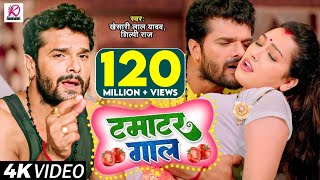 Video  टमाटर गाल  Khesari Lal Yadav Shilpi Raj  Tamatar Gaal  Bhojpuri Hit Song 2023 [upl. by Theall682]