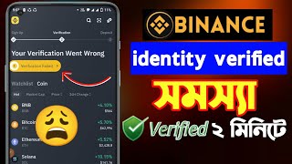 Binance verify identity problem 😩  binance ভেরিফাই হচ্ছে না কেন বাইনান্স একাউন্ট ভেরিফাই  binance [upl. by Ennej]