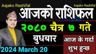 Aajako Rashifal Chait 7  March 20 2024  todays Horoscope Aries to pisces aajako Rashifal [upl. by Snebur]