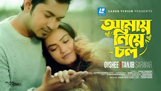 AMAY NIYE CHOL  আমায় নিয়ে চল  TANJIB SAROWER  OYSHEE  LOVE DUETS 2  BANGLA SONG [upl. by Ainiger]