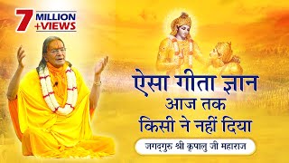 श्रीमद् भगवद् गीता सार  SHRIMAD BHAGWAD GEETA GYAN  Shri Kripaluji Maharaj Pravachan geetajayanti [upl. by Demeter]